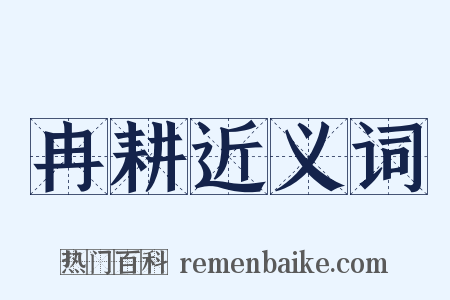 冉耕近义词是什么意思的图片